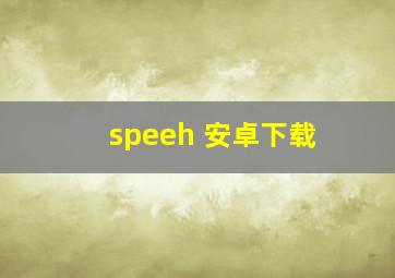 speeh 安卓下载